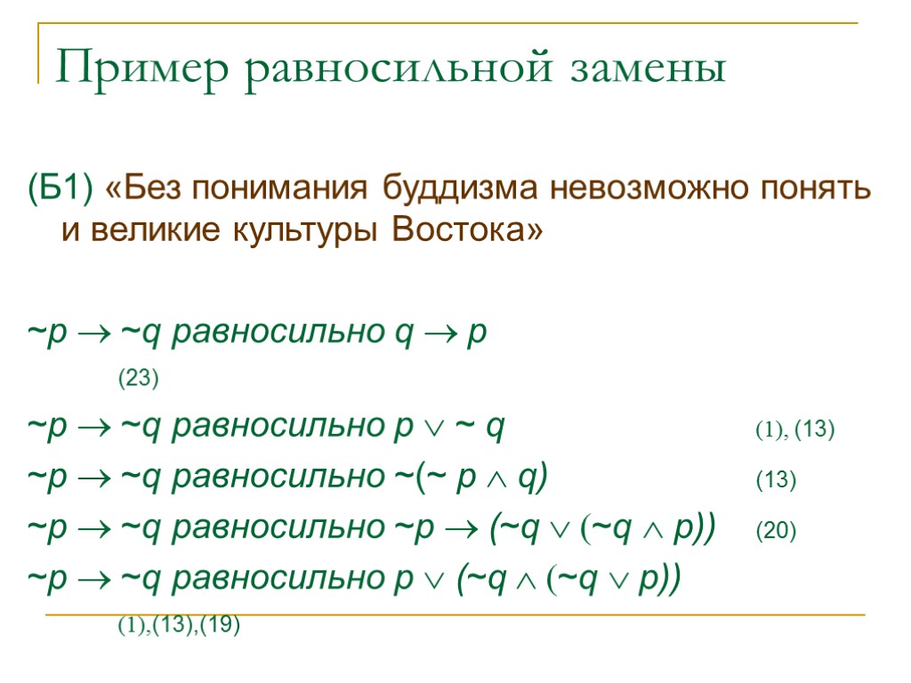 Пример равносильной замены (Б1) «Без понимания буддизма невозможно понять и великие культуры Востока» ~p